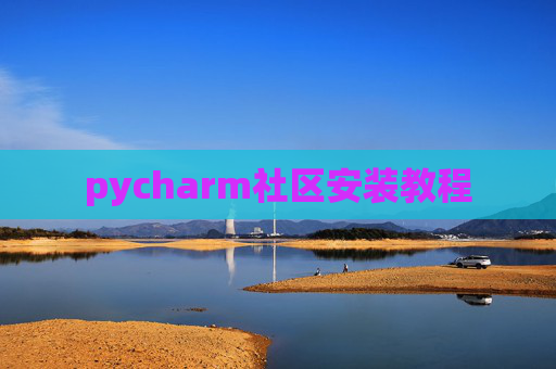 pycharm社区安装教程